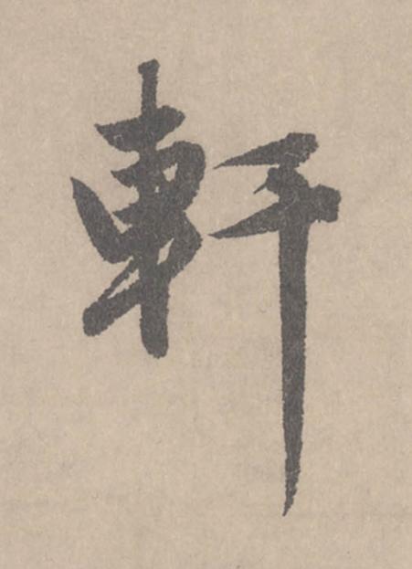 軒行书                      书法写法高清图片