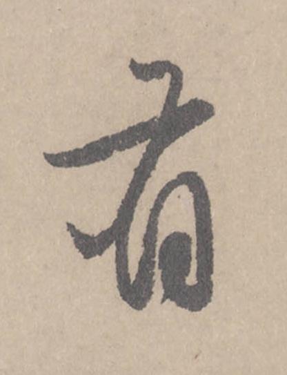 有行书                      书法写法高清图片