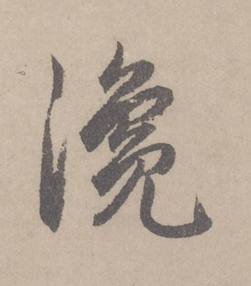 瀺行书                      书法写法高清图片