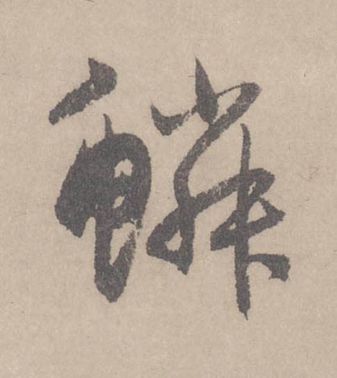 鱗行书                      书法写法高清图片
