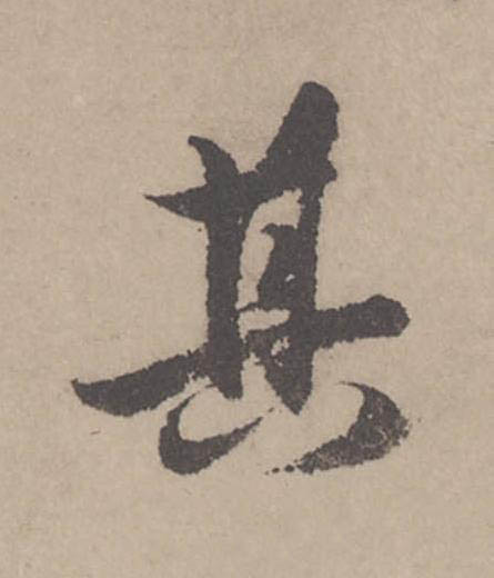 其行书                      书法写法高清图片