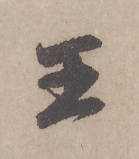 王行书                      书法写法高清图片