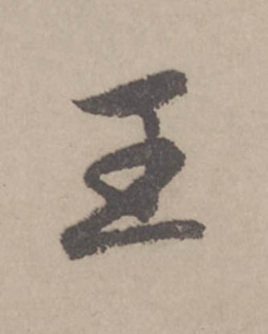 王行书                      书法写法高清图片
