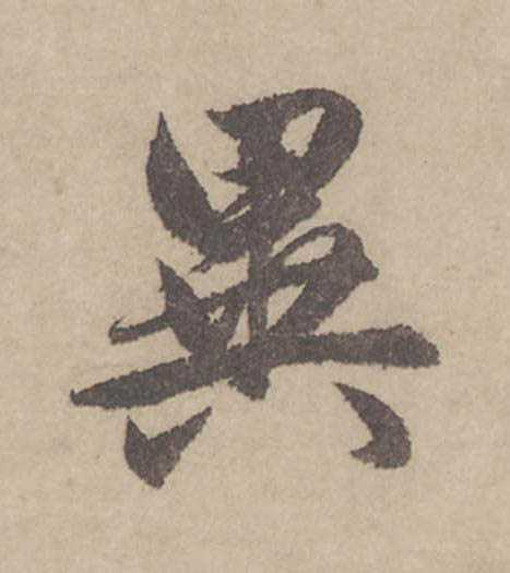 異行书                      书法写法高清图片
