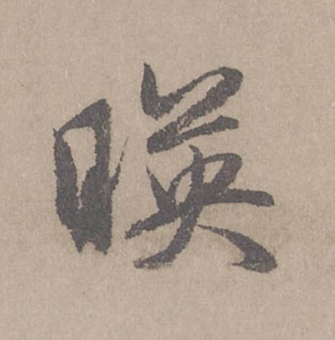 暎行书                      书法写法高清图片