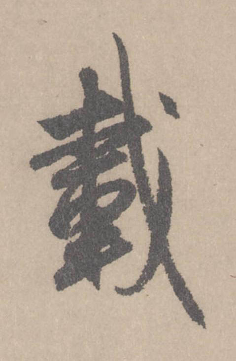 載行书                      书法写法高清图片