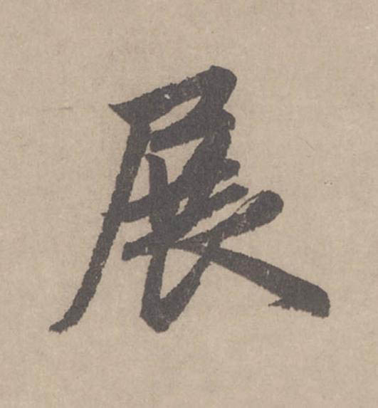 展行书                      书法写法高清图片