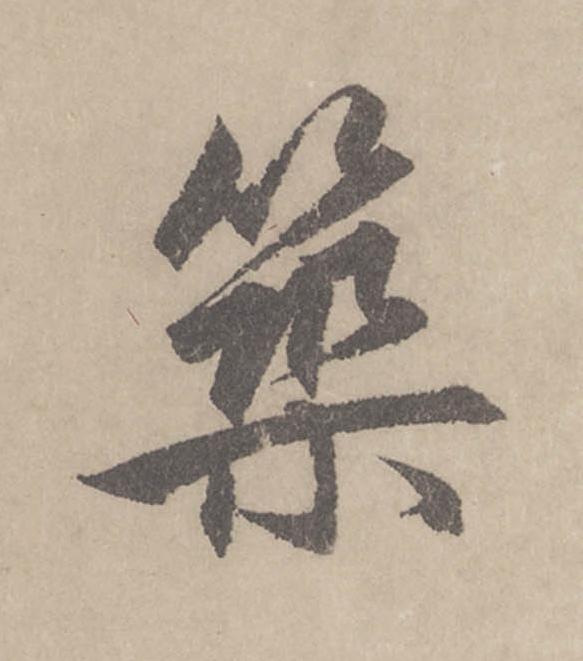 築行书书法写法高清图片