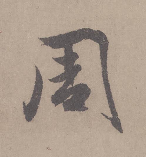 周行书                      书法写法高清图片