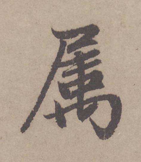 属行书                      书法写法高清图片