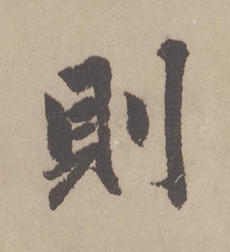則行书                      书法写法高清图片