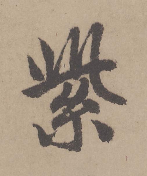 紫行书                      书法写法高清图片