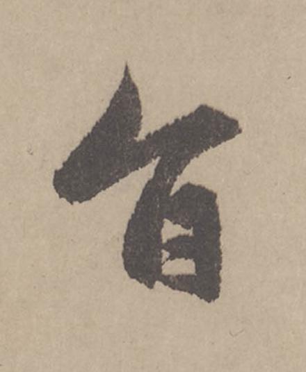 旨行书                      书法写法高清图片