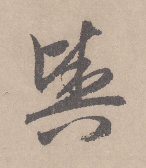 輿行书                      书法写法高清图片