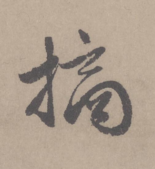 摘行书                      书法写法高清图片