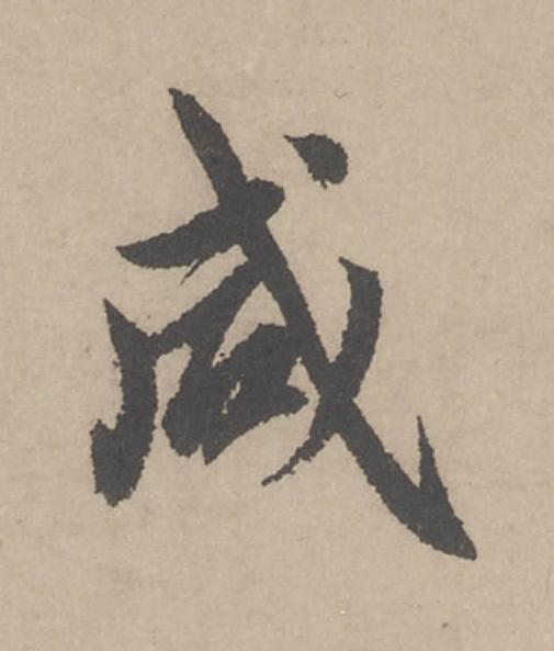 咸行书                      书法写法高清图片