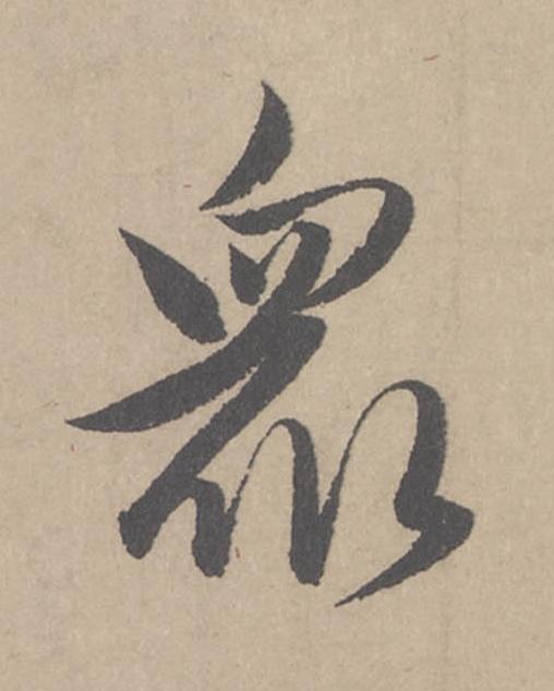 衆行书书法写法高清图片