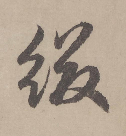 綴行书书法写法高清图片