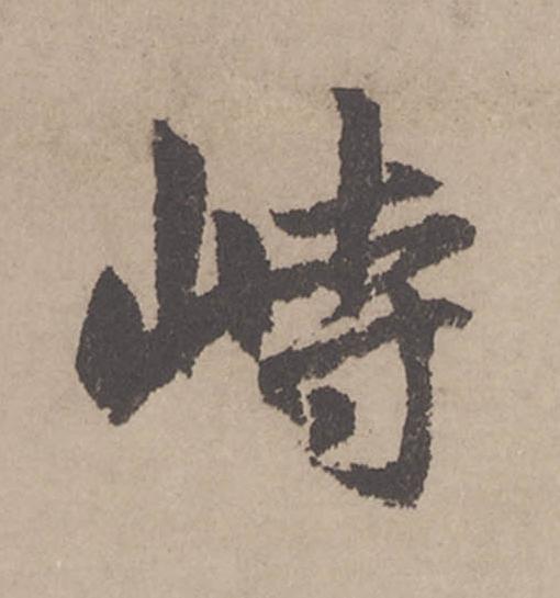 峙行书                      书法写法高清图片