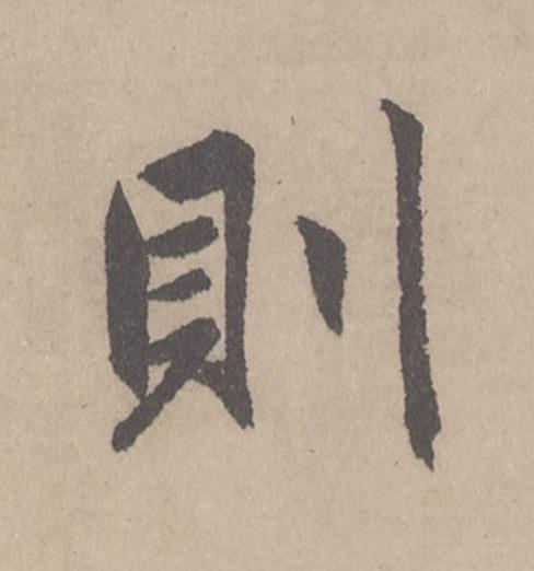 則行书                      书法写法高清图片