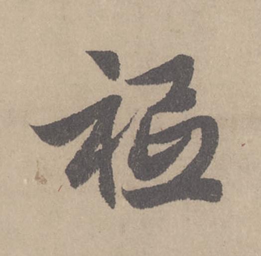 祗行书                      书法写法高清图片