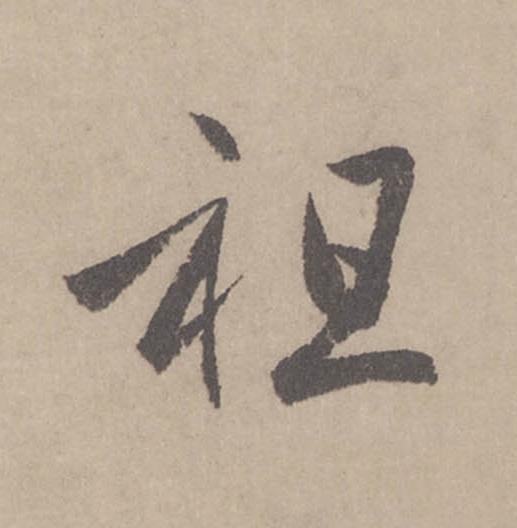 祖行书                      书法写法高清图片