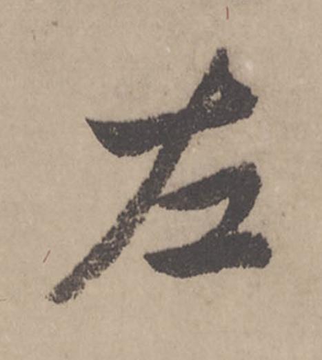 左行书                      书法写法高清图片