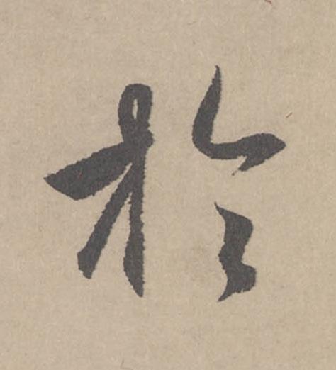 於行书                      书法写法高清图片