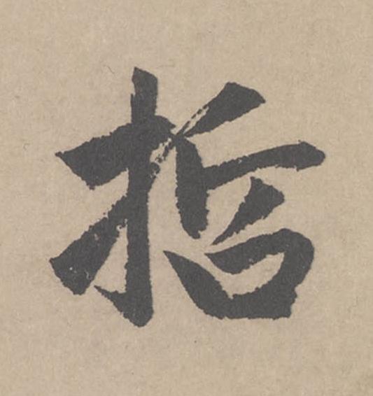 哲行书                      书法写法高清图片