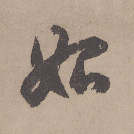 始行书                      书法写法高清图片