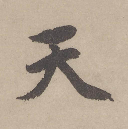 天行书                      书法写法高清图片