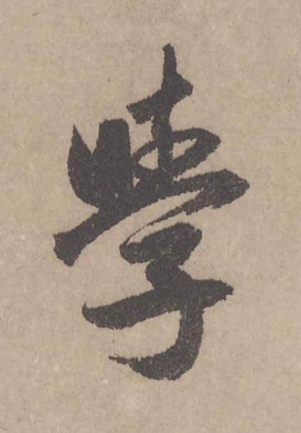 學行书                      书法写法高清图片