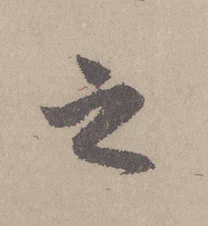 之行书                      书法写法高清图片