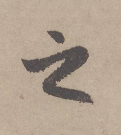 之行书                      书法写法高清图片