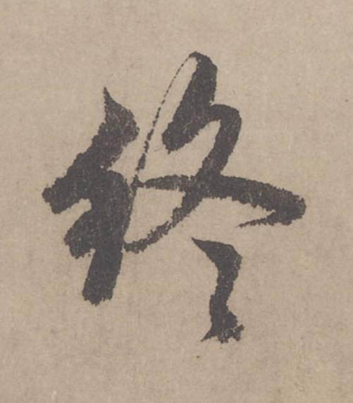 終行书                      书法写法高清图片