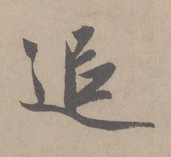 追行书                      书法写法高清图片