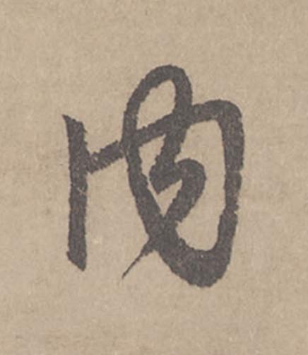 内行书                      书法写法高清图片