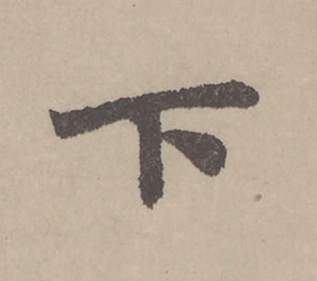 下行书                      书法写法高清图片
