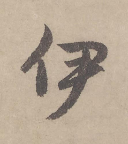 伊行书                      书法写法高清图片