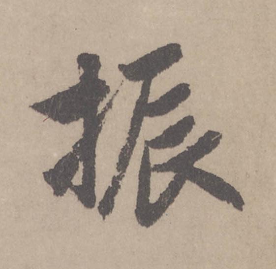 振行书                      书法写法高清图片