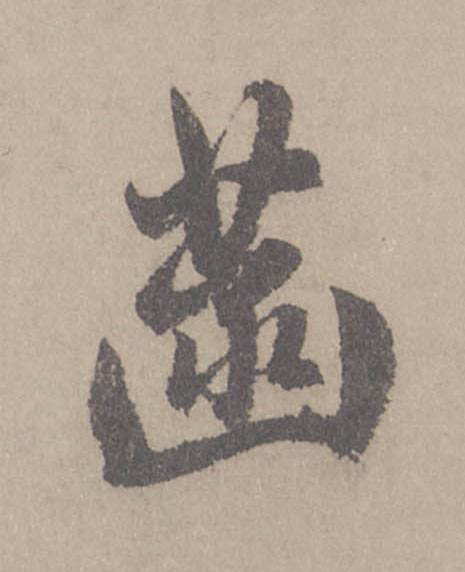 菡行书                      书法写法高清图片