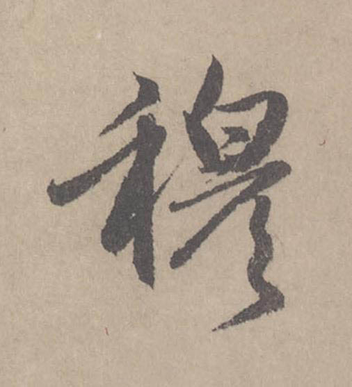 穆行书                      书法写法高清图片