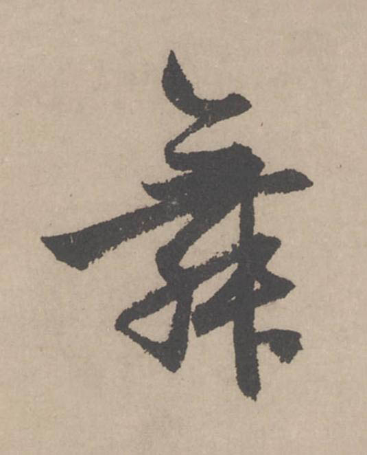 舞行书                      书法写法高清图片
