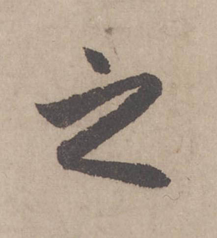 之行书                      书法写法高清图片