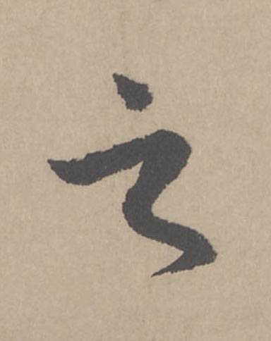 之行书                      书法写法高清图片