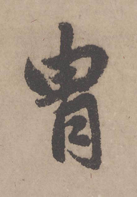 胄行书                      书法写法高清图片
