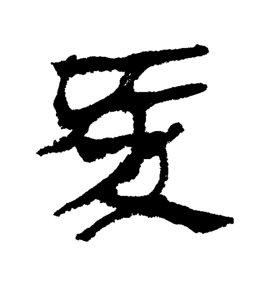 愛隶书书法写法高清图片