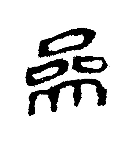 參隶书书法写法高清图片