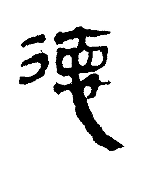 徳隶书书法写法高清图片