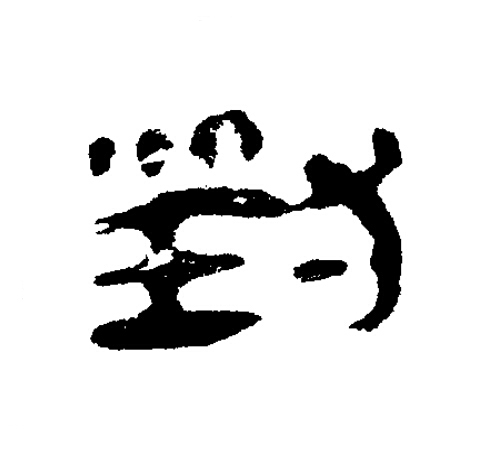 對隶书书法写法高清图片